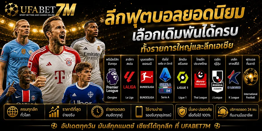 แทงบอล ลีกฟุตบอลยอดนิยม เลือกเดิมพันได้ครบทั้งรายการใหญ่และลีกเอเชีย