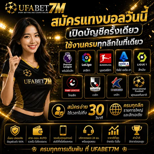 สมัครแทงบอลวันนี้ เปิดบัญชีครั้งเดียว ใช้งานครบทุกลีกในที่เดียว