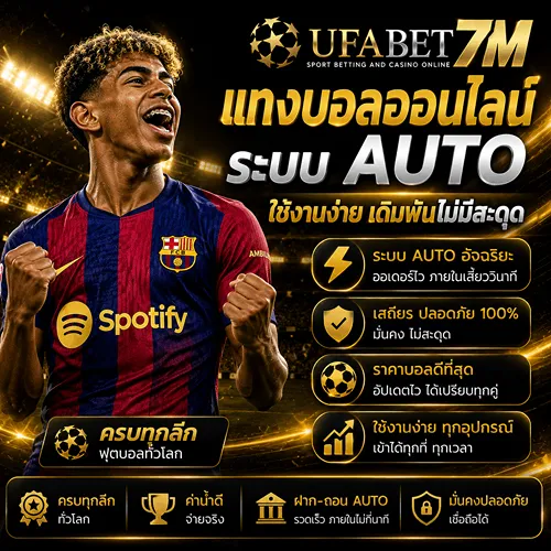 แทงบอล ออนไลน์ ระบบ Auto ใช้งานง่าย เดิมพันไม่มีสะดุด